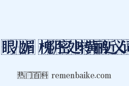 眼儿媚·槐阴密处啭黄鹂近义词是什么意思的图片